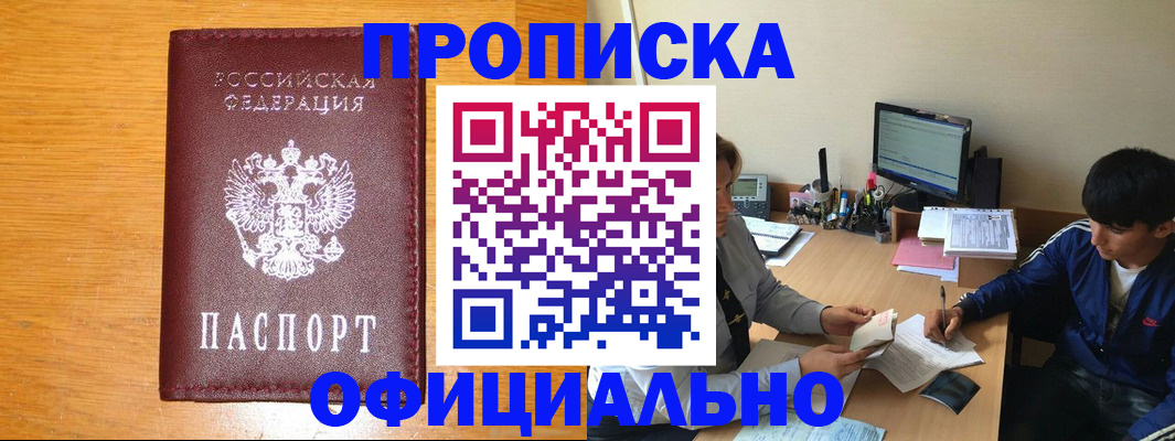 купить прописку в Кемерово