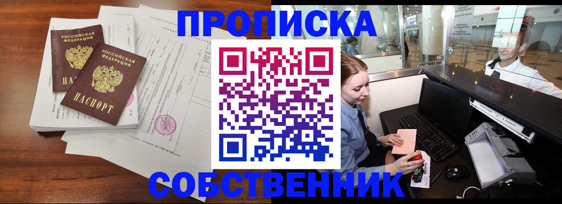 прописка законно в Кемерово